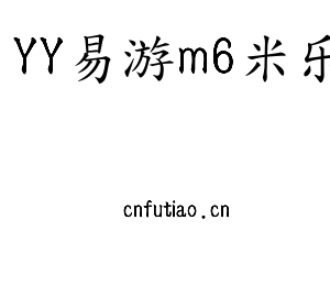 江苏YY易游m6米乐机床股份有限公司